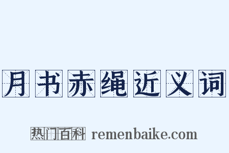 月书赤绳近义词是什么意思的图片
